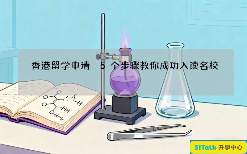 香港留学申请 5个步骤教你成功入读名校